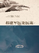 郝建军医论医案 封面