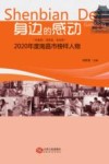 身边的感动  “兴家风、淳民风、正社风”2020年度南昌市榜样人物 封面