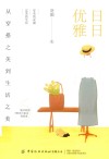 日日优雅 从穿搭之美到生活之美 封面
