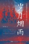 岁月烟雨 封面