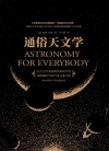 通俗天文学