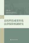 高校科技成果转化法律保障机制研究 封面