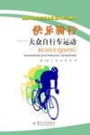 快乐骑行  大众自行车运动 封面