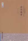 治河通考 封面