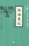 白话史记  精选插图版 封面