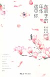 在最美的年华遇见你 封面