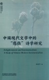 中国现代文学中的“感伤”诗学研究 封面