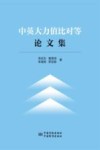 中英大力值比对等论文集 封面