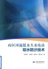 山区河流低水头水电站取水防沙技术 封面