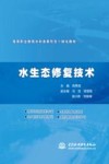 高等职业教育水利类新形态一体化教材  水生态修复技术 封面