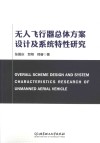 无人飞行器总体方案设计及系统特性研究 封面