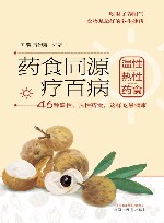 药食同源疗百病 温性热性药食 封面