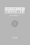 曲靖市非物质文化遗产代表性传承人名录 封面