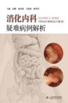 消化内科疑难病例解析 封面