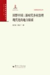 田野中国  新时代乡村治理现代化的地方探索 封面