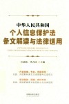 中华人民共和国个人信息保护法条文解读与法律适用 封面
