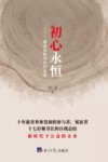 初心永恒  基金会秘书长访谈录