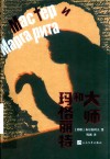 外国文学名著丛书  大师和玛格丽特 封面