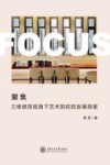 聚焦  三维绩效视角下艺术院校的发展探索 封面