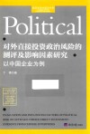 对外直接投资政治风险的测评及影响因素研究 以中国企业为例 封面