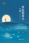 学校领导力十课 封面