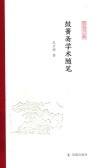 凤凰枝文丛  鼓簧斋学术随笔  毛边本 封面