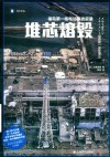 堆芯熔毁 福岛第一核电站事故实录 封面