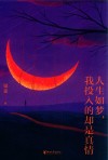 人生如梦我投入的却是真情