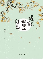成就最好的自己 封面