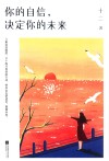 你的自信,决定你的未来