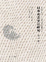 日本社会变迁研究  第4卷  纪念中国日本史学会成立四十周年论文拔萃 封面