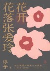 花开花落张爱玲 封面