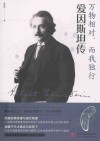 万物相对,而我独行 爱因斯坦传 封面