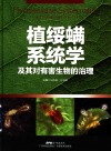 植绥螨系统学及其对有害生物的治理 封面