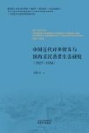 中国近代对外贸易与国内居民消费生活研究  1927-1936 封面