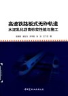 高速铁路板式无砟轨道水泥乳化沥青砂浆性能与施工