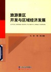 旅游景区开发与区域经济发展 封面