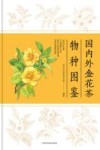 国内外金花茶物种图鉴 封面