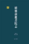 千年学府文库 续修岳麓书院志 封面