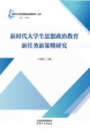 新时代大学生思想政治教育研究丛书  新时代大学生思想政治教育新任务新策略研究 封面