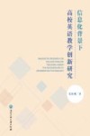 信息化背景下高校英语教学创新研究 封面