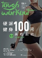 硬派健身100问:从吃到动 封面