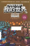 我的世界冒险故事图画书  第4辑  21  怪物大战 封面
