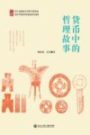 货币中的哲理故事 封面