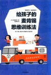 给孩子的麦肯锡思维训练法 简单的书给聪明的你 封面