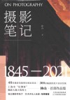 摄影笔记  1845-2021 封面