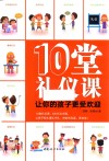 10堂礼仪课让你的孩子更受欢迎 封面