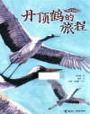 我的飞鸟朋友  丹顶鹤的旅程 封面