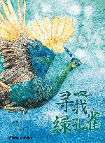 我的飞鸟朋友  寻找绿孔雀 封面