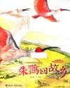 我的飞鸟朋友  朱鹮回故乡 封面